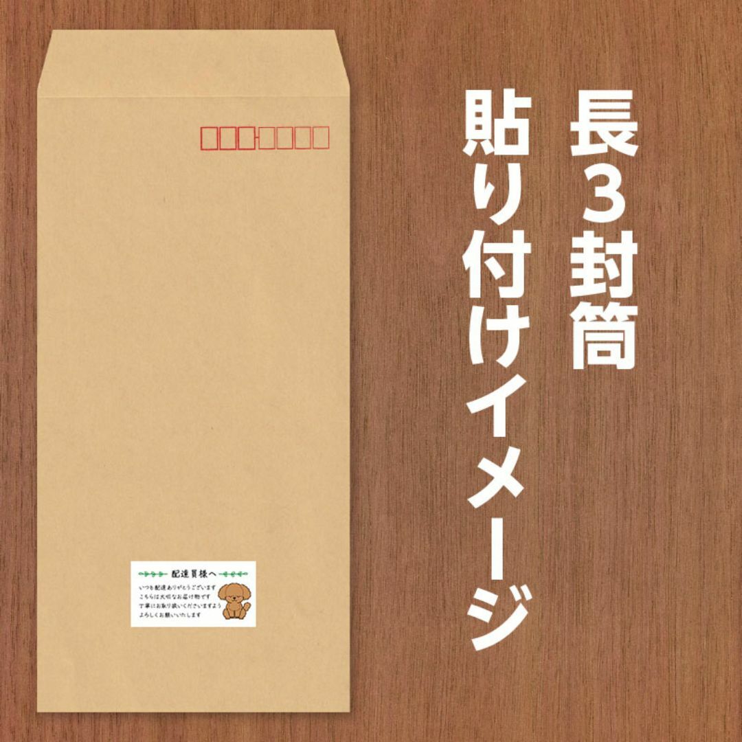 配達員様へケアシール トイプードル 352枚 CARE44-DELDOG03 ハンドメイドの文具/ステーショナリー(その他)の商品写真