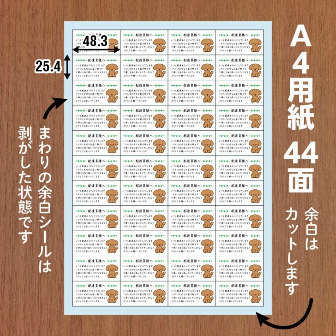 配達員様へケアシール トイプードル 352枚 CARE44-DELDOG03 ハンドメイドの文具/ステーショナリー(その他)の商品写真