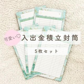 入出金積立封筒/5枚セット/アルコールインク柄/貯蓄封筒/封筒貯金/家計管理(その他)