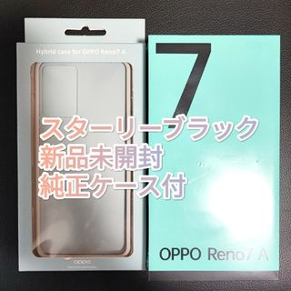 オッポ(OPPO)のOppo　Reno7　a　新品未開封　スターリーブラック　純正ケース付(スマートフォン本体)