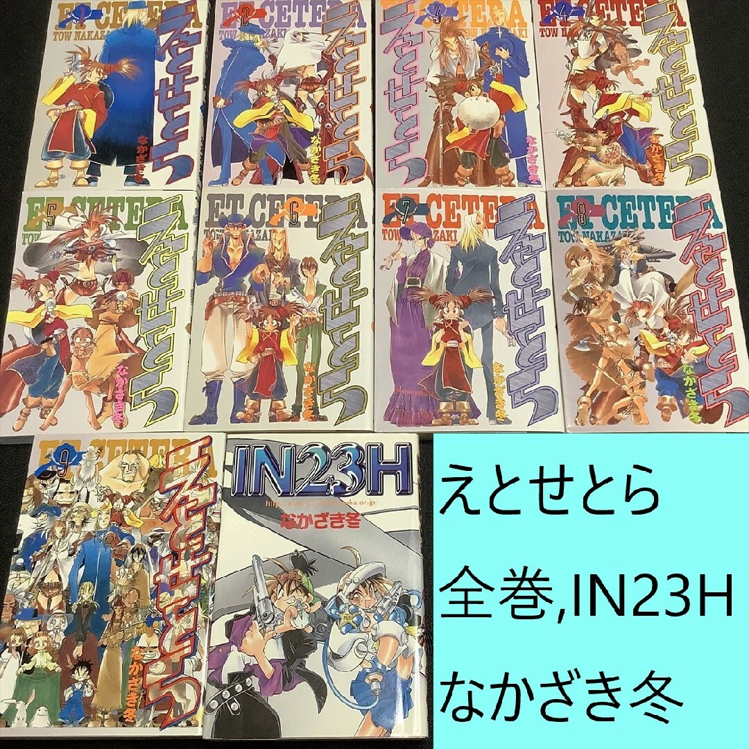 講談社(コウダンシャ)のえとせとら全巻、IN23Hまとめセット　※鉛筆跡、マーカー書き込み有　なかざき冬 エンタメ/ホビーの漫画(全巻セット)の商品写真