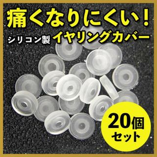 イヤリングカバー シリコンカバー 20セット 痛み軽減 落下防止 ネジバネ式(イヤリング)