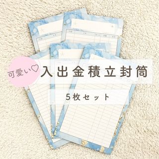 入出金積立封筒/5枚セット/アルコールインク柄/貯蓄封筒/封筒貯金/家計管理(その他)