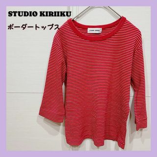 【匿名発送】STUDIO KIRIIKU 赤　レッドボーダートップス(カットソー(長袖/七分))