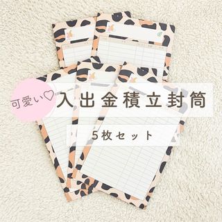 入出金積立封筒/5枚セット/レオパード柄/貯蓄封筒/封筒貯金/家計管理(その他)