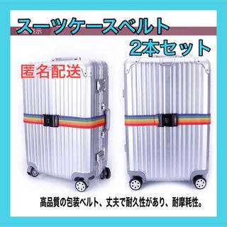 スーツケースバンド　2本セット　スーツケースベルト　ダイヤルロック式(旅行用品)