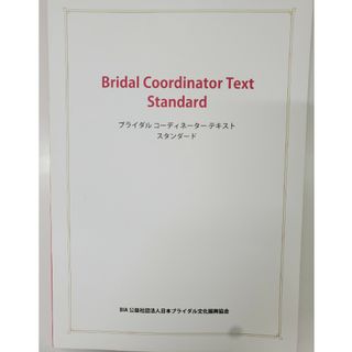 ブライダルコーディネーターテキスト(語学/参考書)