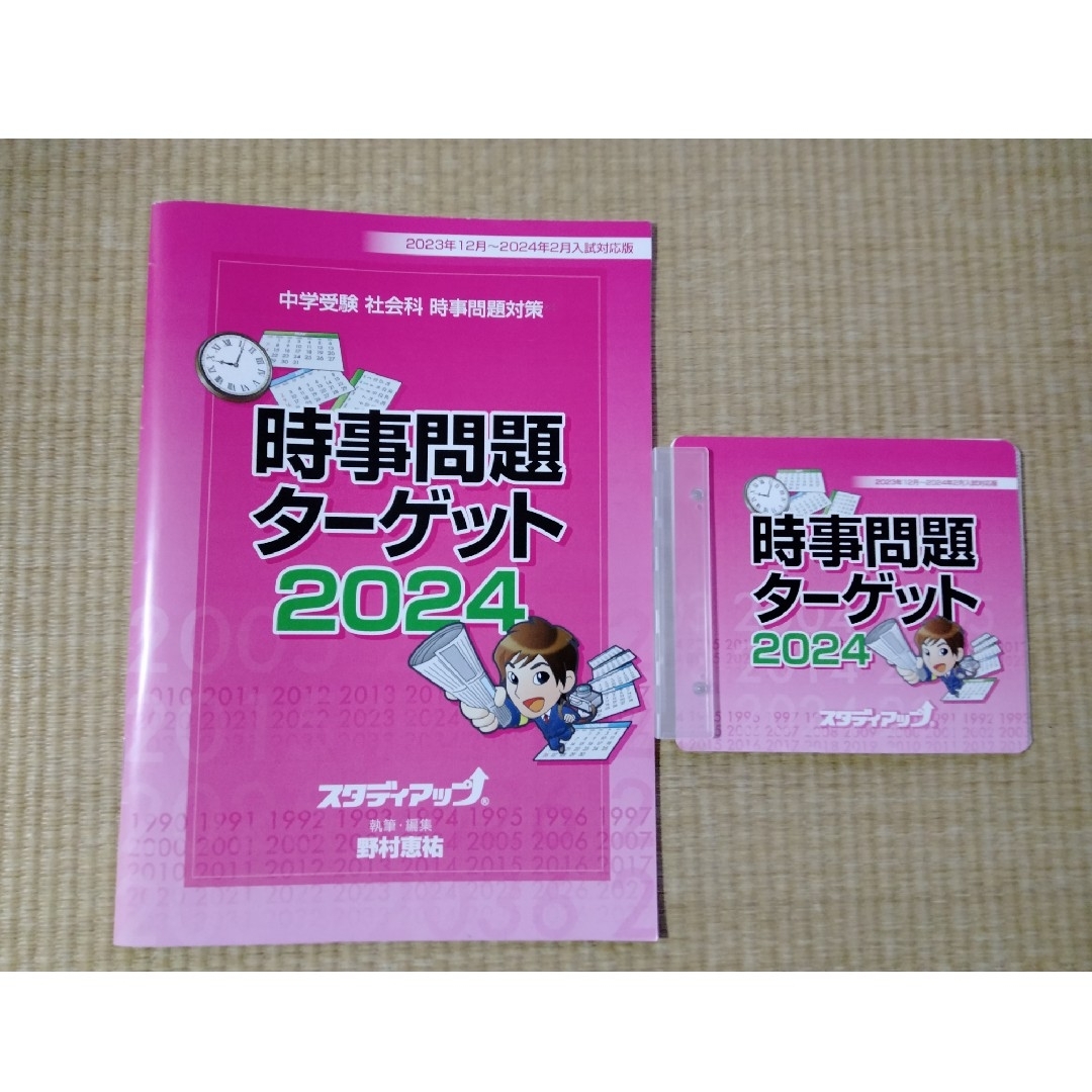 時事問題ターゲット2024 エンタメ/ホビーの本(語学/参考書)の商品写真