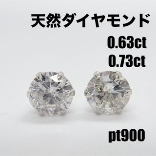 天然ダイヤモンド 計1.3ct  pt900 6本爪  一粒スタッドピアス(ピアス)