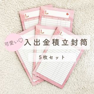 入出金積立封筒/5枚セット/レデイ柄/貯蓄封筒/封筒貯金/家計管理(その他)