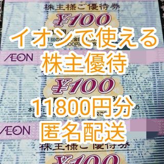 11800円分☆フジ　株主優待券☆イオン、マックスバリュー(ショッピング)