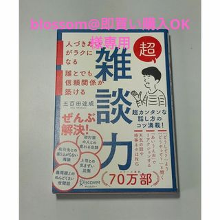 blossom@即買い購入OK様専用 超雑談力 / 五百田達成(その他)