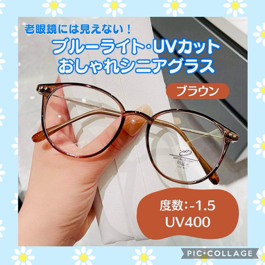 おしゃれ老眼鏡 シニアレンズ -1.5 ブラウン　ブルーライトカット UVカット レディースのファッション小物(サングラス/メガネ)の商品写真