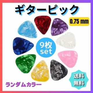 ギターピック ９枚セット ０．７５ｍｍ アコギ エレキ ウクレレ ベース(その他)