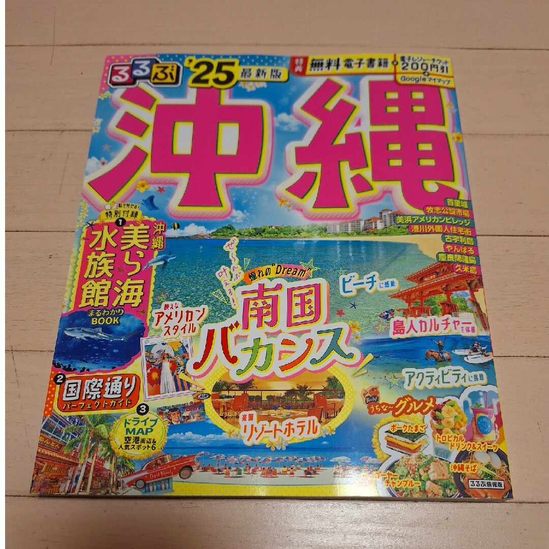へぼっち様専用るるぶ沖縄 '25 エンタメ/ホビーの本(地図/旅行ガイド)の商品写真