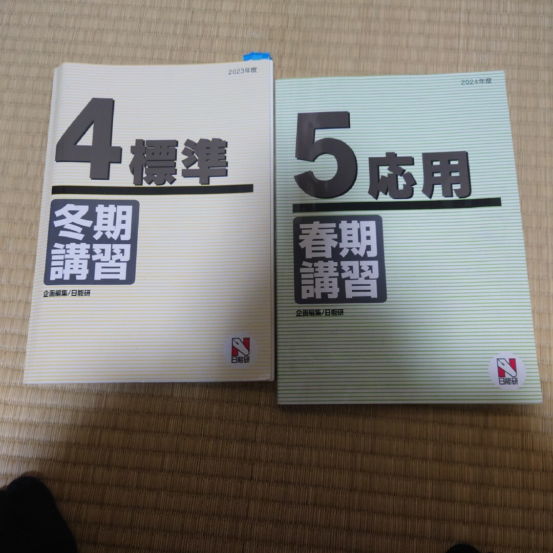 日能研 春期講習 5年 冬期講習 ４年日能研 春期講習 5年 応用 2024 エンタメ/ホビーの本(語学/参考書)の商品写真