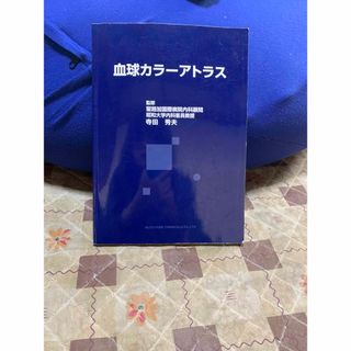 血球カラーアトラス　匿名配送　送料無料(健康/医学)