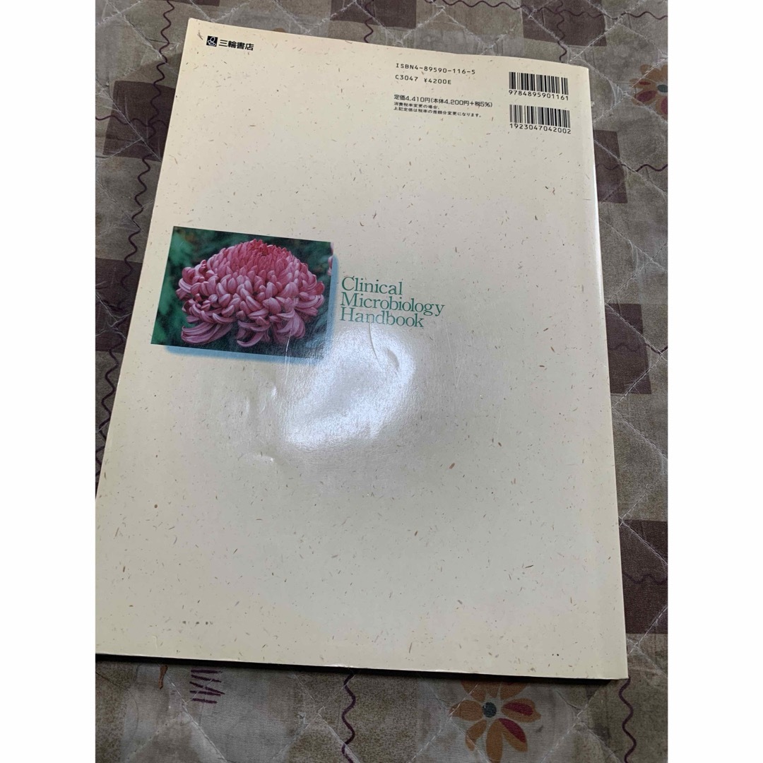 臨床微生物検査ハンドブック 第２版　匿名配送　送料無料 エンタメ/ホビーの本(健康/医学)の商品写真