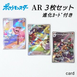 ポケモン(ポケモン)の【未使用】ポケモンカード サイバージャッジ AR 3枚セット & 進化カード付き(シングルカード)