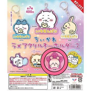 キタンクラブ(KITAN CLUB)の古本屋  ちいかわラメアクリルキーホルダー2(キャラクターグッズ)