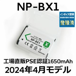 ソニー(SONY)のPSE認証2024年4月モデル1個NP-BX1互換バッテリー1650mAh(コンパクトデジタルカメラ)