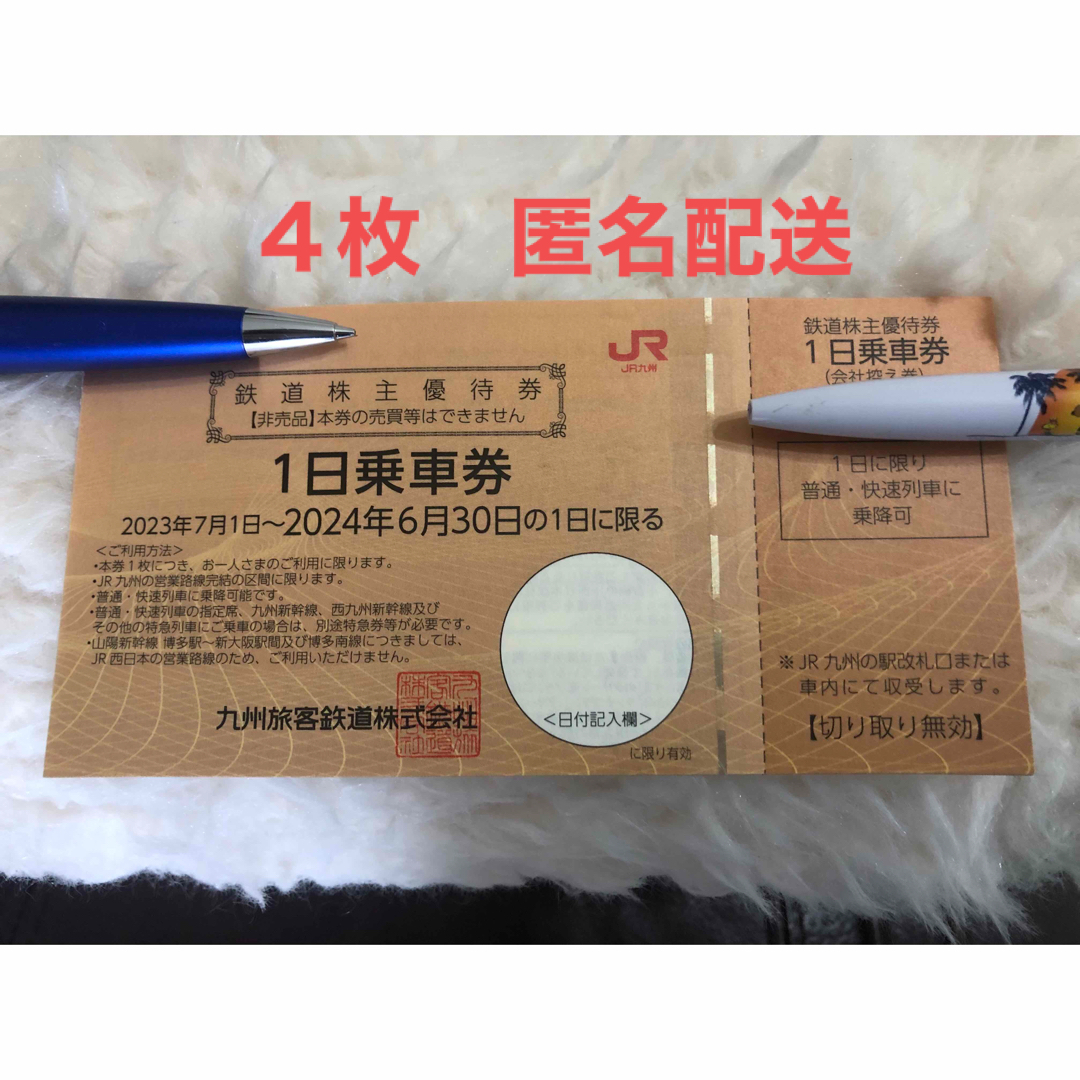 JR(ジェイアール)の九州旅客鉄道　株主優待　4枚 チケットの乗車券/交通券(鉄道乗車券)の商品写真