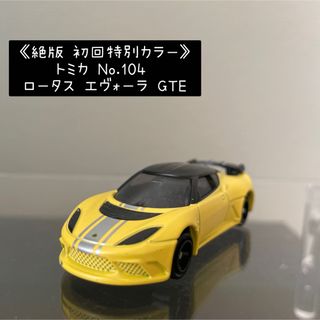 トミカシリーズ - 《絶版 初回特別カラー》トミカ No.104 ロータス エヴォーラ GTE