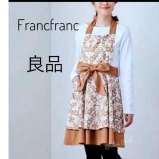 【良品】Francfranc フランフラン  パリーエプロン　　ベージュ