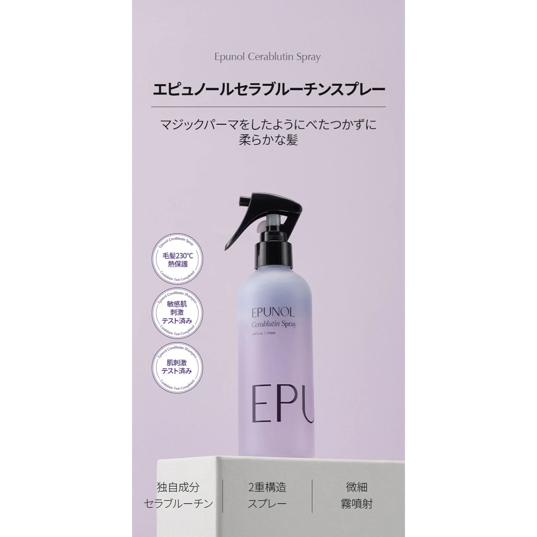 エピュノール セラブルーチンスプレー 250ml コスメ/美容のヘアケア/スタイリング(トリートメント)の商品写真