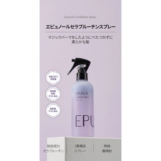 エピュノール セラブルーチンスプレー 250ml(トリートメント)