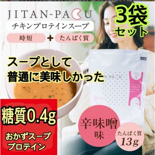 プロテインスープ JITAN-PAKU 辛味噌280g（約14食分）　×3袋