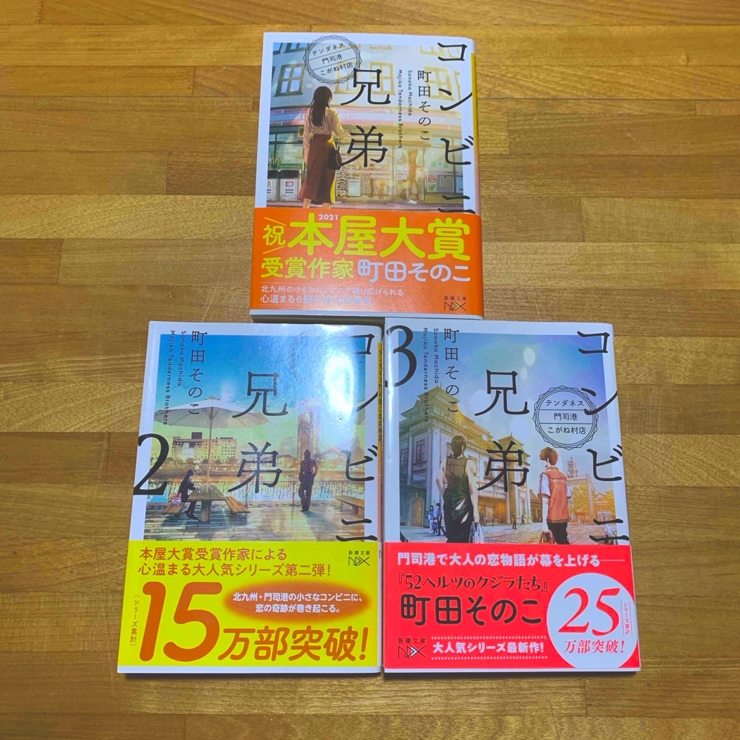 新潮文庫(シンチョウブンコ)のコンビニ兄弟1•2•3 セット エンタメ/ホビーの本(文学/小説)の商品写真