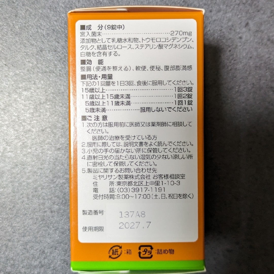 指定医薬部外品強ミヤリサン 330錠 食品/飲料/酒の健康食品(その他)の商品写真