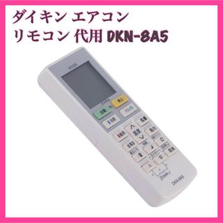 ダイキン(DAIKIN)の⭐️サブ用に⭐️ ダイキン エアコン リモコン 代用 DKN-8A5(エアコン)