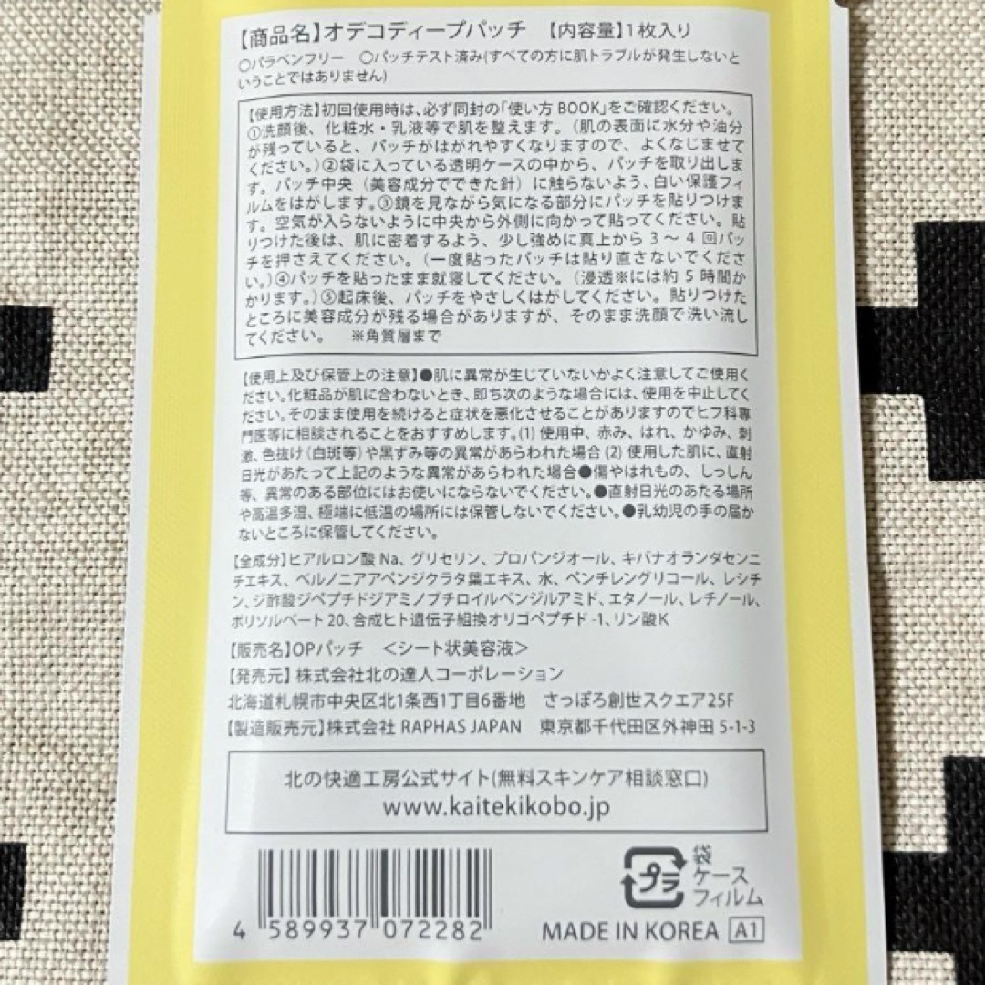 ☆  北の快適工房 オデコディープパッチ １枚 コスメ/美容のスキンケア/基礎化粧品(パック/フェイスマスク)の商品写真