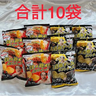 エガちゃんねる ポテトチップス 限定商品 坦々麺風 黒胡椒チーズ 各5袋(菓子/デザート)