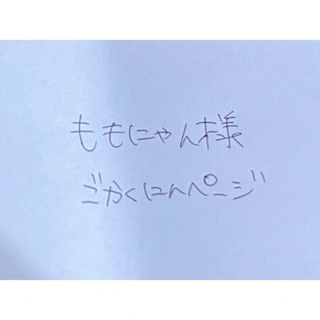 ももにゃん様ご確認ページ(バッグ)