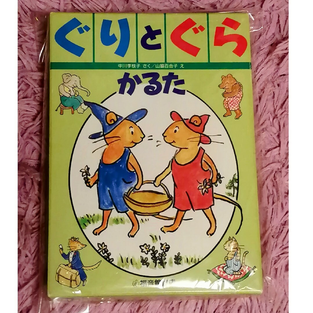 福音館書店(フクインカンショテン)のぐりとぐらかるた キッズ/ベビー/マタニティのおもちゃ(知育玩具)の商品写真