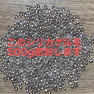 乾燥剤　シリカゲル　500g(各種パーツ)