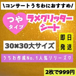 うちわ用 規定外 対応サイズ ラメ グリッター シート 黄色　2枚(うちわ)