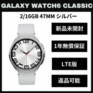 Galaxy Watch6 classic 47mm シルバー LTE版 新品