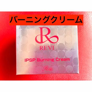 REVI ルヴィ IPSPバーニングクリーム　50g  次回割引有り