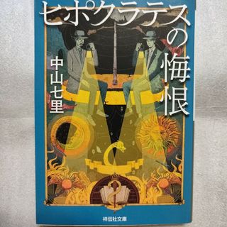 ヒポクラテスの悔恨(文学/小説)