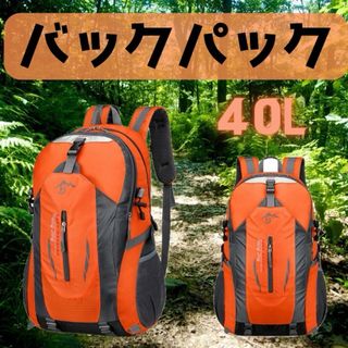 リュック アウトドア 登山 旅行 キャンプ 軽量リュックサック バックパック　(バッグパック/リュック)