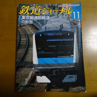 鉄道ジャーナル 2009年11月号(趣味/スポーツ)