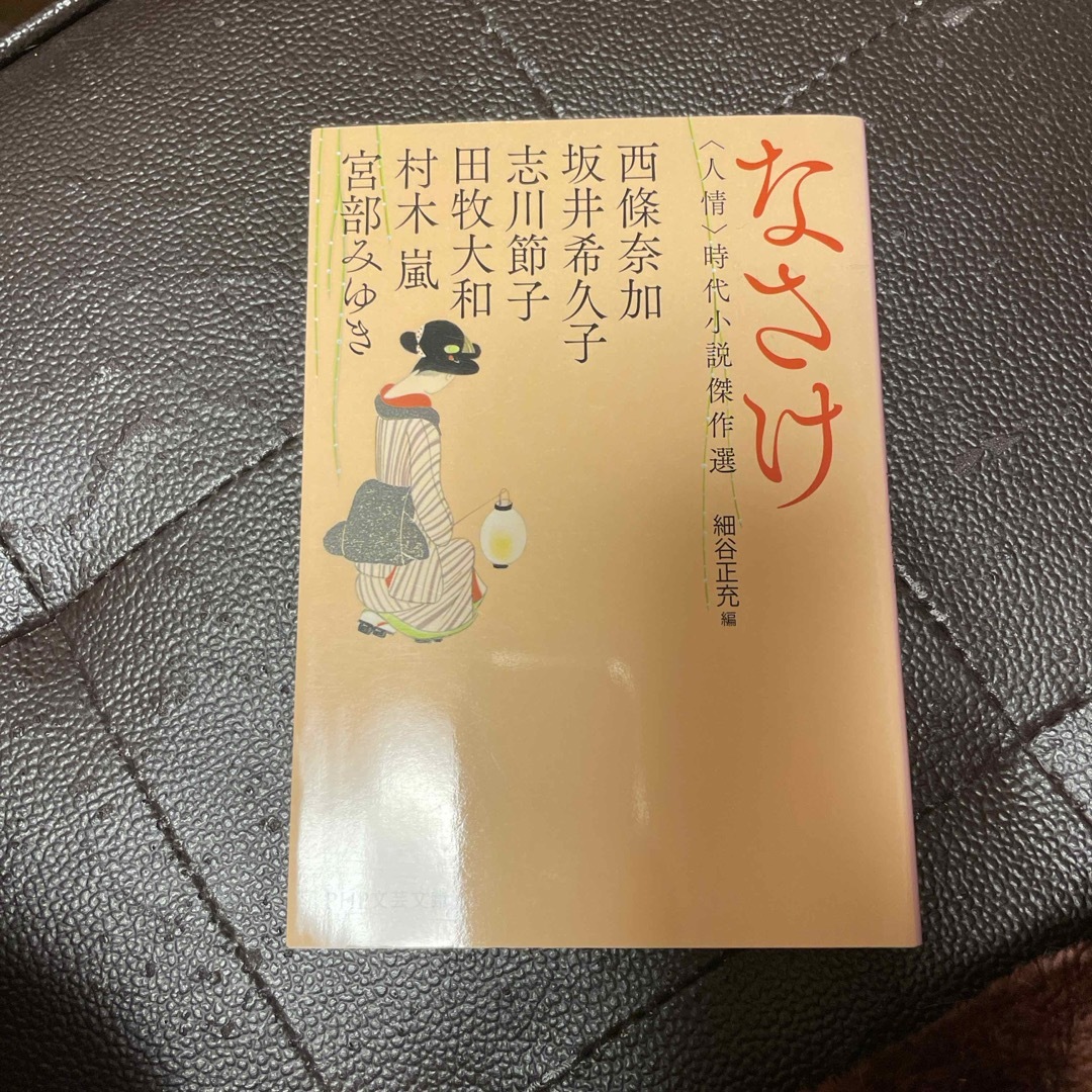 なさけ <人情>時代小説傑作選 (PHP文芸文庫) 宮部みゆき エンタメ/ホビーの本(その他)の商品写真