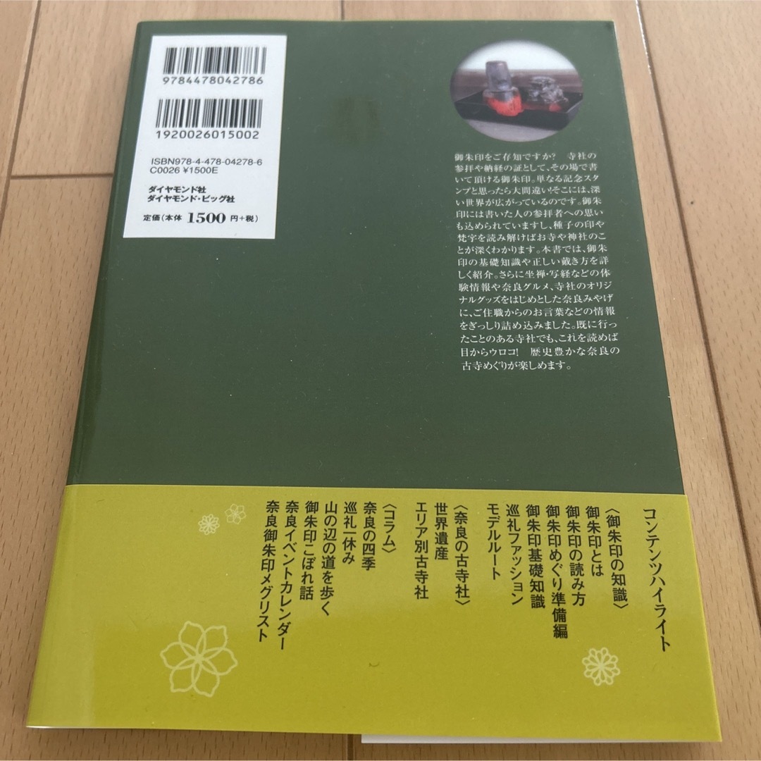 御朱印でめぐる　奈良の古寺 エンタメ/ホビーの本(地図/旅行ガイド)の商品写真
