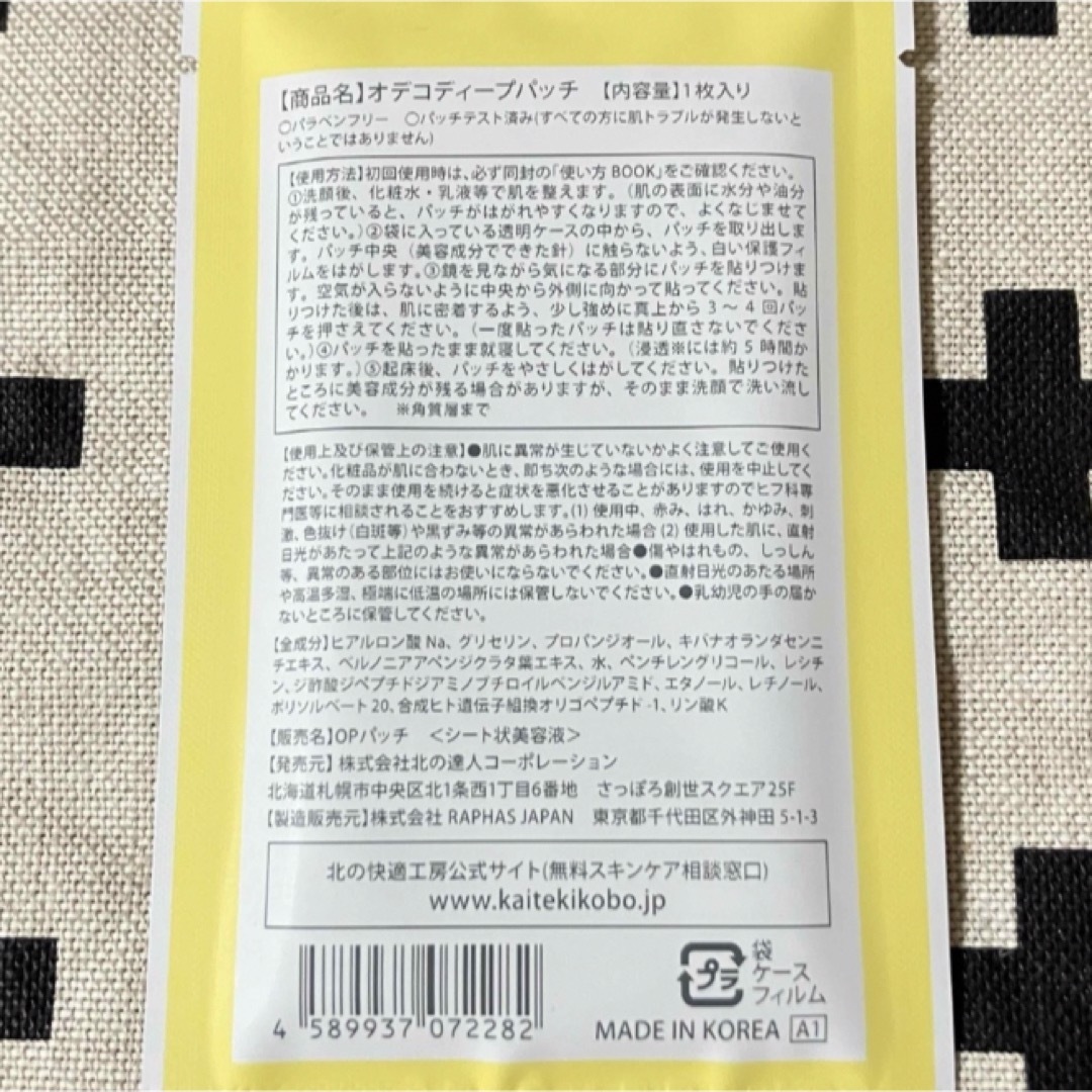 北の快適工房(キタノカイテキコウボウ)の◼️ 北の快適工房 オデコディープパッチ　２枚セット コスメ/美容のスキンケア/基礎化粧品(パック/フェイスマスク)の商品写真