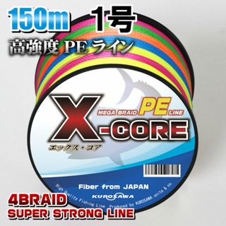 高強度PEラインX-CORE １号18lb 150m巻き！5色マルチカラー(釣り糸/ライン)