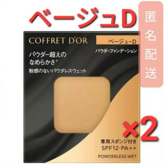 COFFRET D'OR - コフレドール パウダレスウェット ベージュD (7.5g)　2個